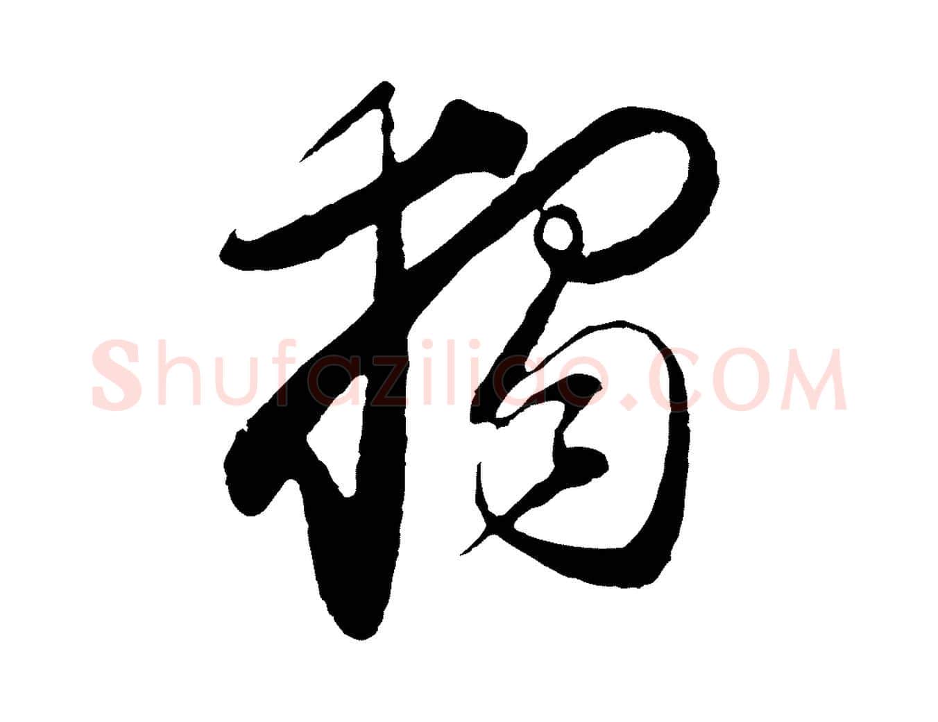 獨毛笔行书写法,摘自明代董其昌跋次韵潜师