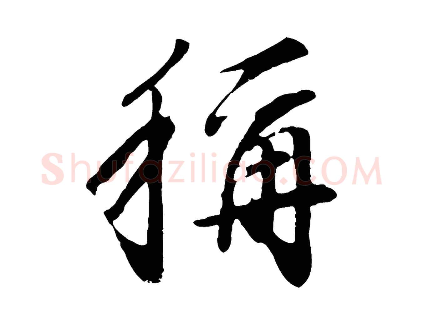 稱毛笔行书写法,摘自明代董其昌跋次韵潜师