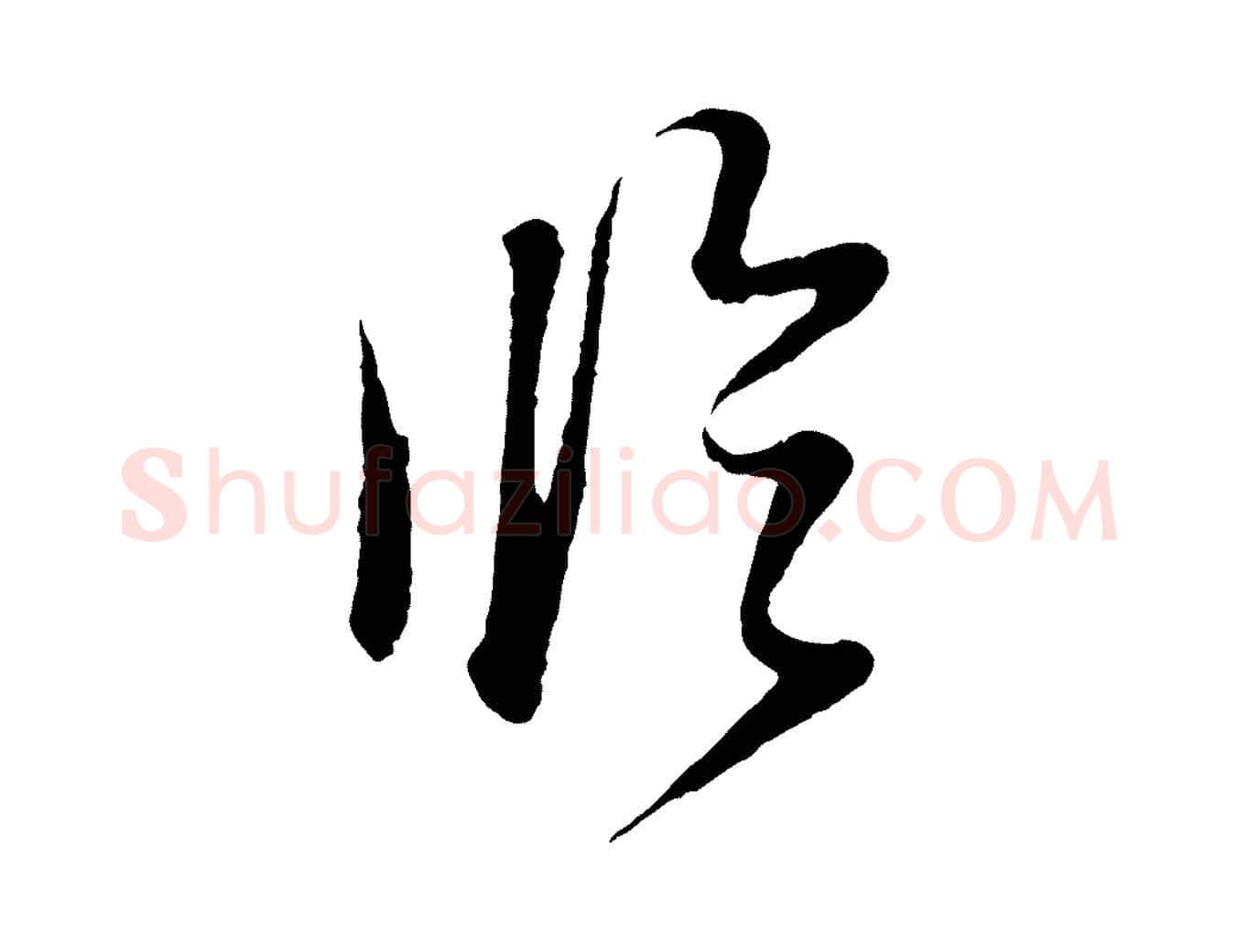 臨毛笔行书写法,摘自明代董其昌跋次韵潜师
