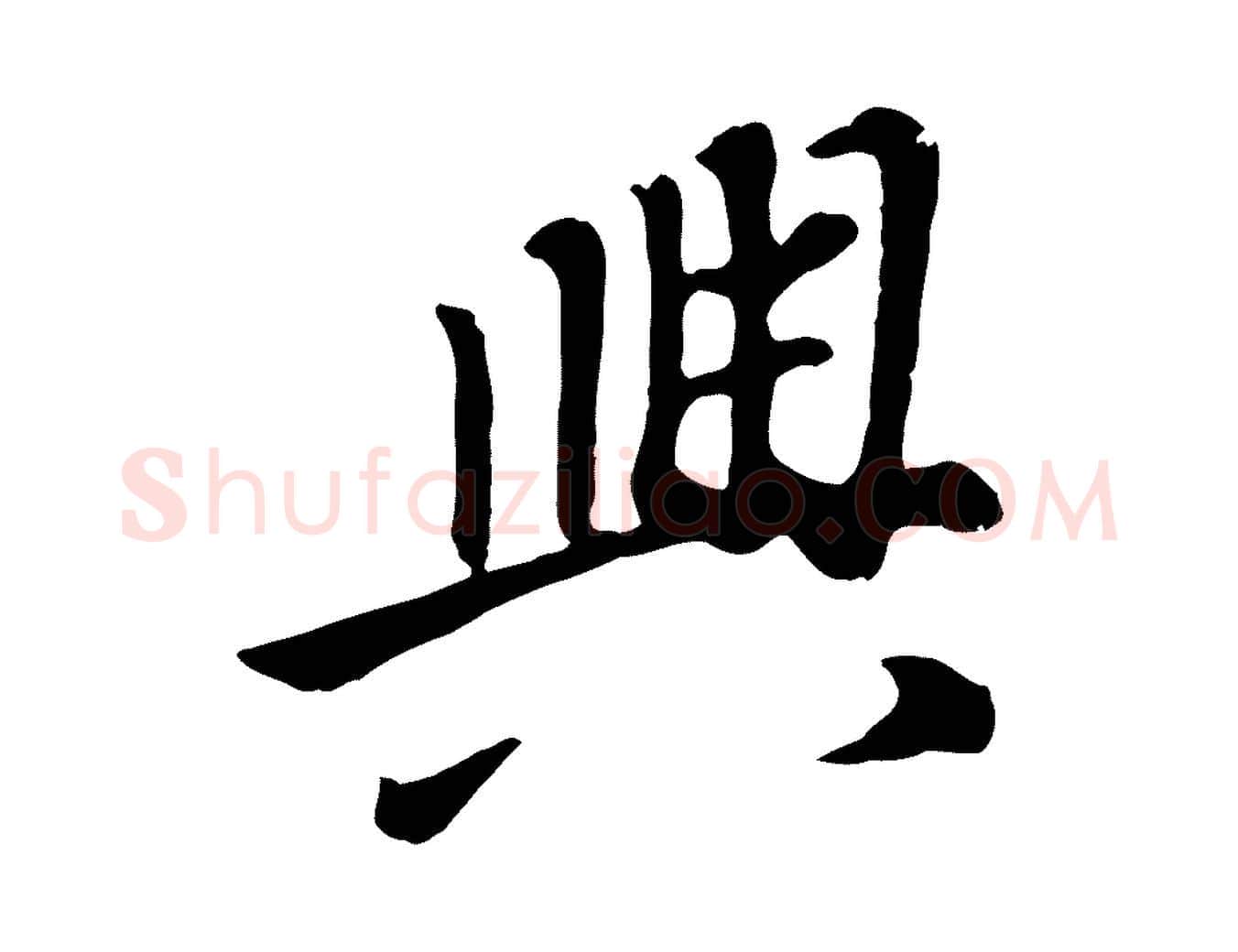 興毛笔行书写法,摘自明代董其昌跋次韵潜师