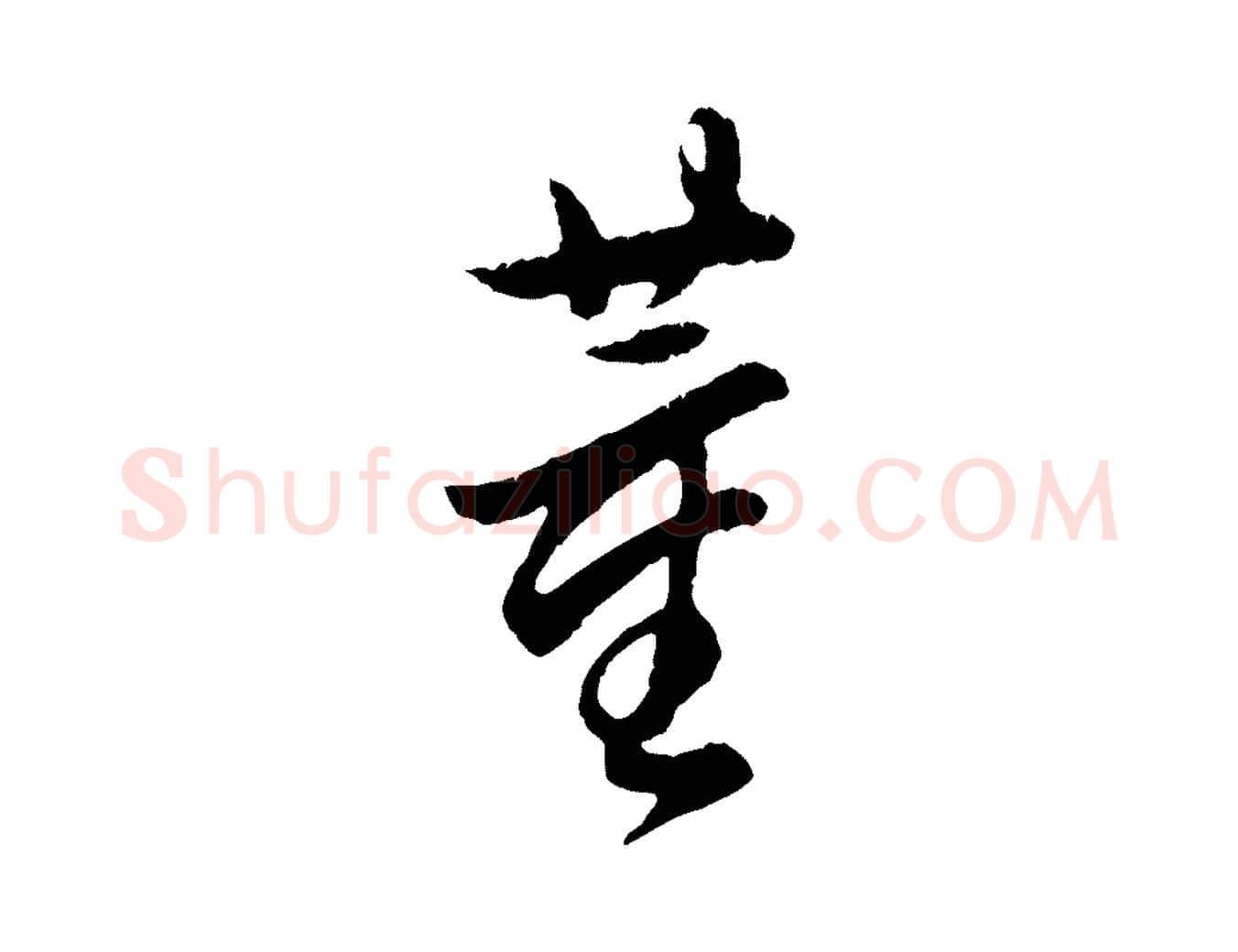 董毛笔行书写法,摘自明代董其昌跋次韵潜师