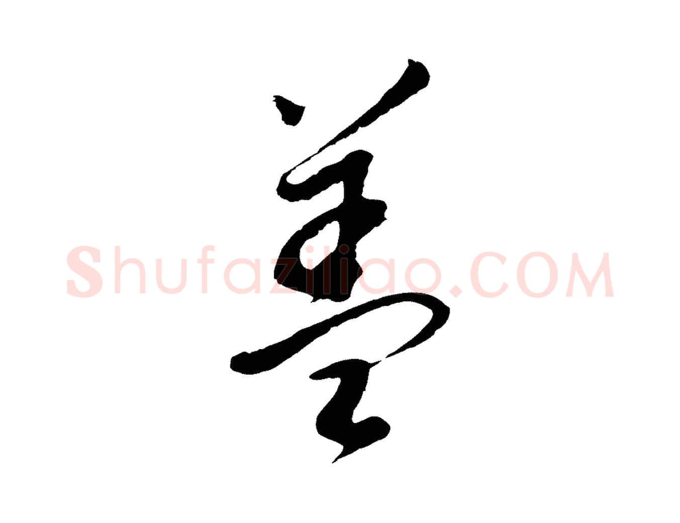 蓋毛笔行书写法,摘自明代董其昌跋次韵潜师