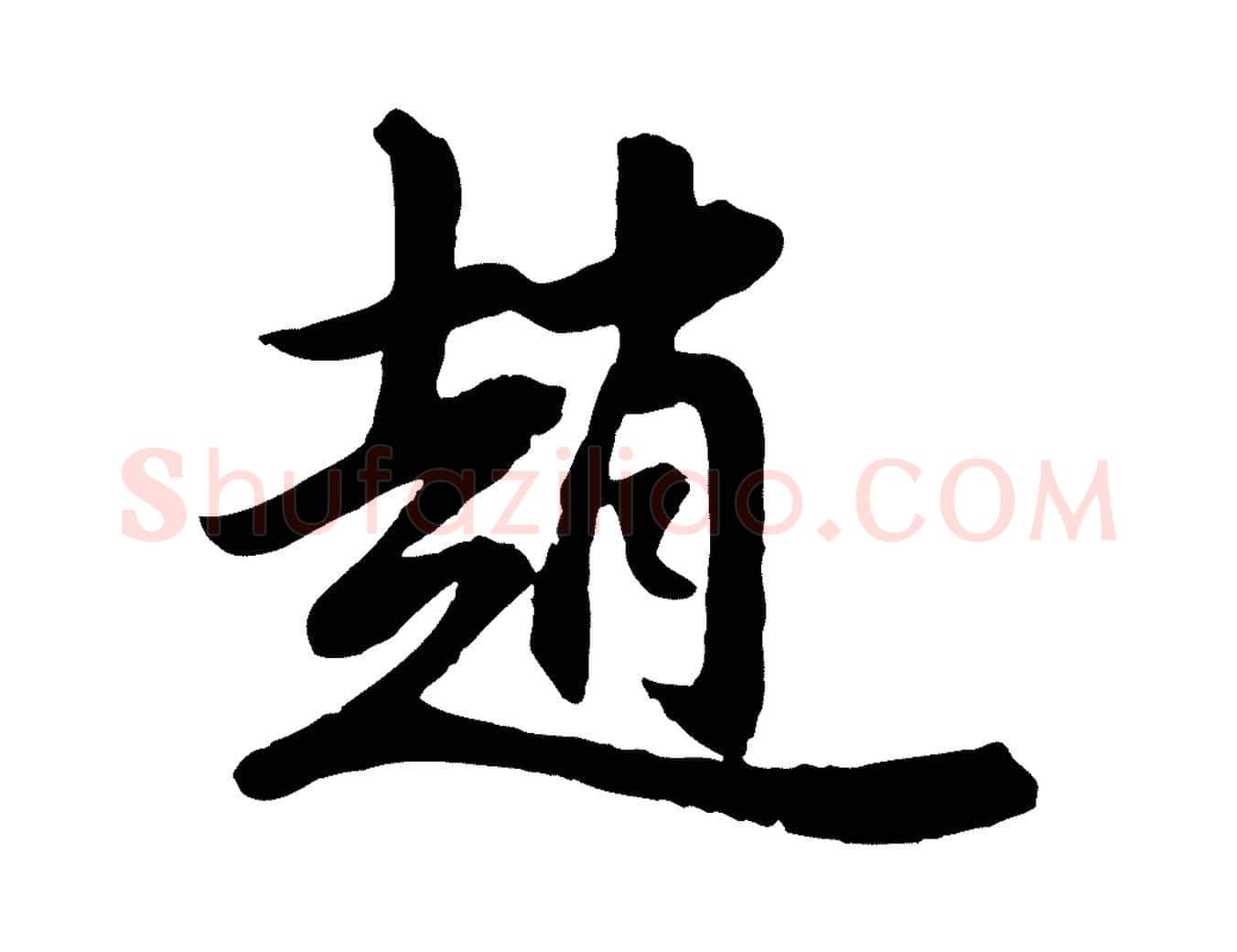 趙毛笔行书写法,摘自明代董其昌跋次韵潜师