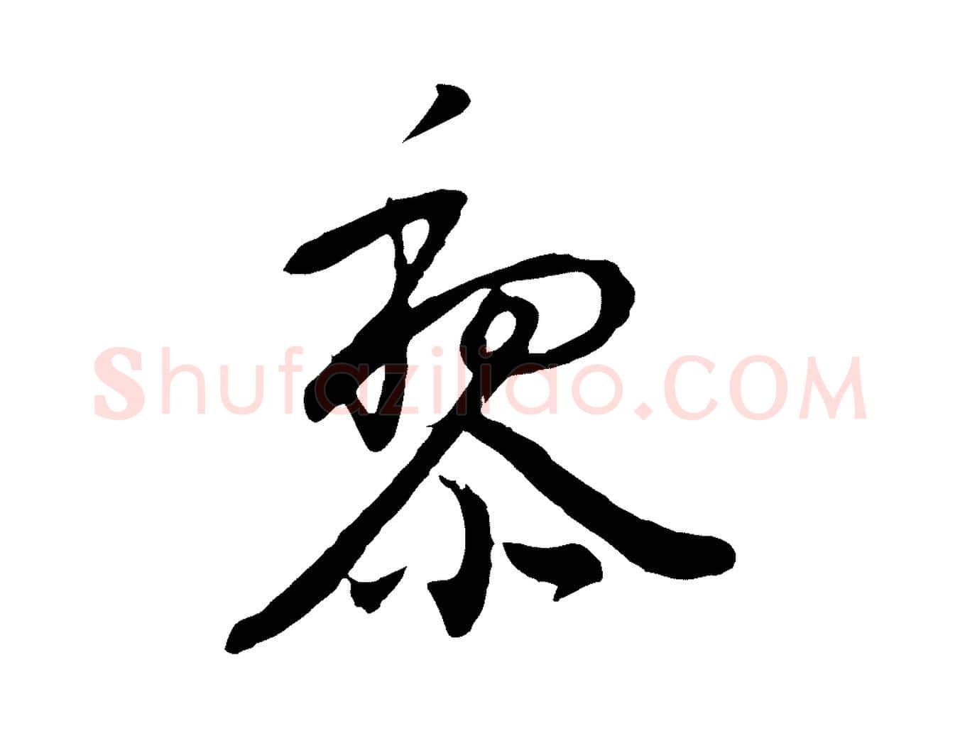 黎毛笔行书写法,摘自明代董其昌跋次韵潜师