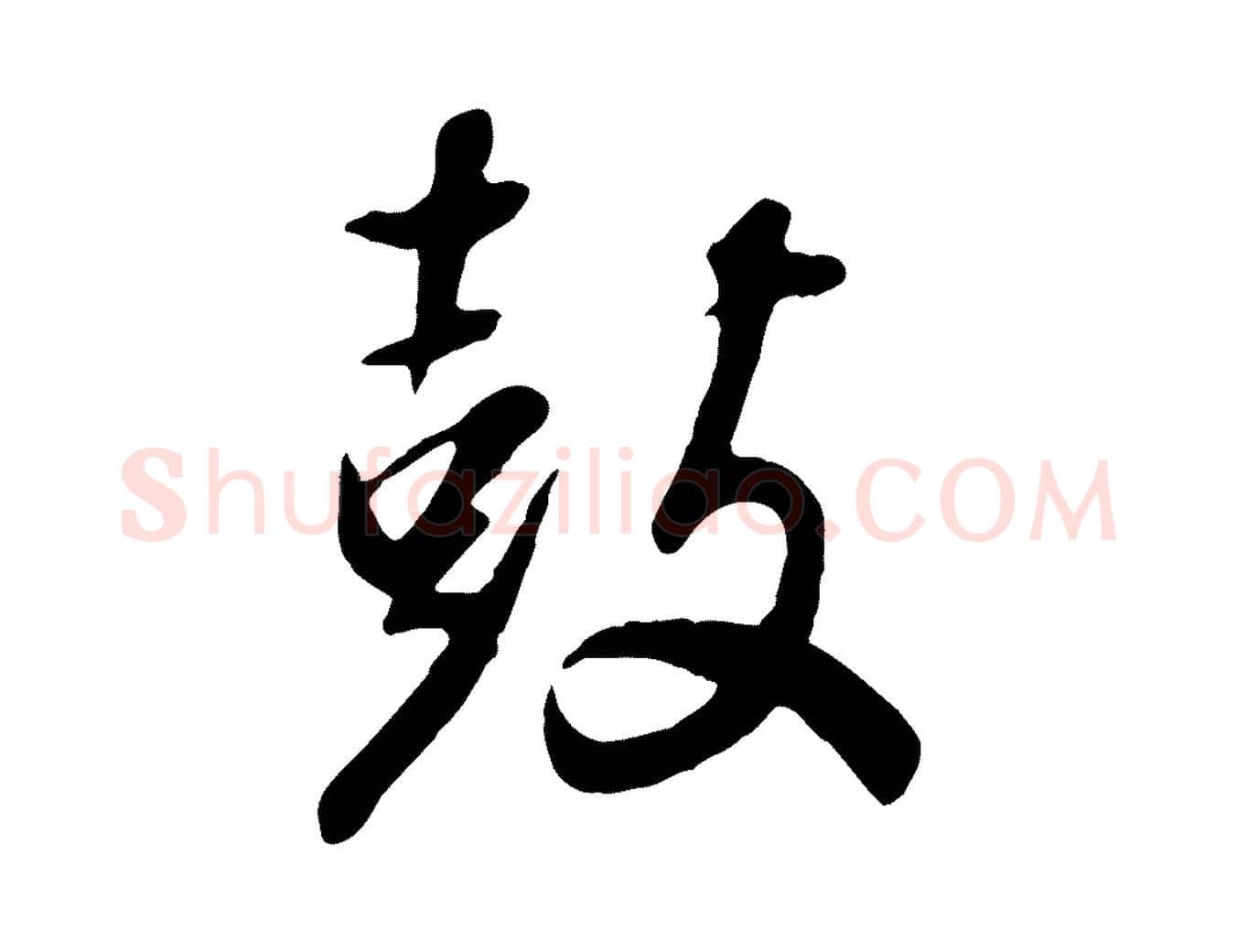 鼓毛笔行书写法,摘自明代董其昌跋次韵潜师