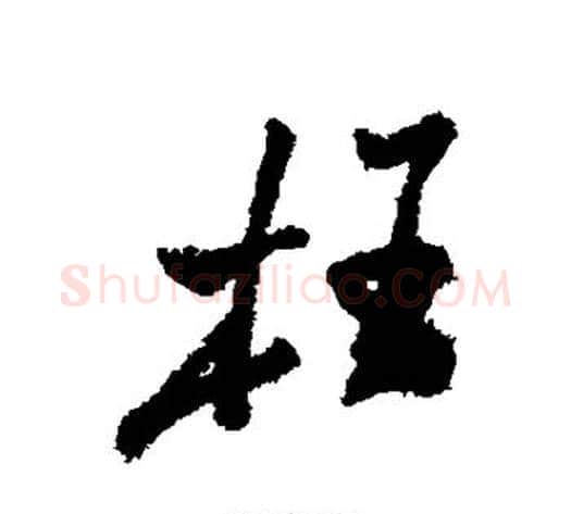枉字郑板桥毛笔行书书法写法,摘自郑板桥毛笔行书书法作品