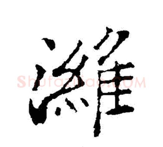 濰字郑板桥毛笔行书书法写法,摘自郑板桥毛笔行书书法作品