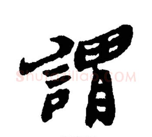 谓字郑板桥毛笔行书书法写法,摘自郑板桥毛笔行书书法作品