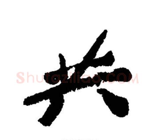 昔字郑板桥毛笔行书书法写法,摘自郑板桥毛笔行书书法作品