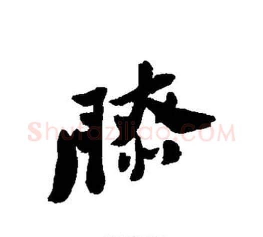 膝字郑板桥毛笔行书书法写法,摘自郑板桥毛笔行书书法作品