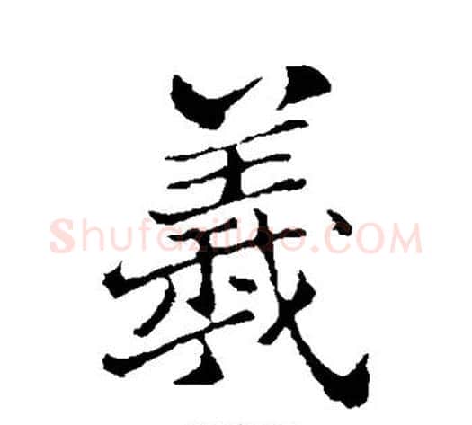 羲字郑板桥毛笔行书书法写法,摘自郑板桥毛笔行书书法作品