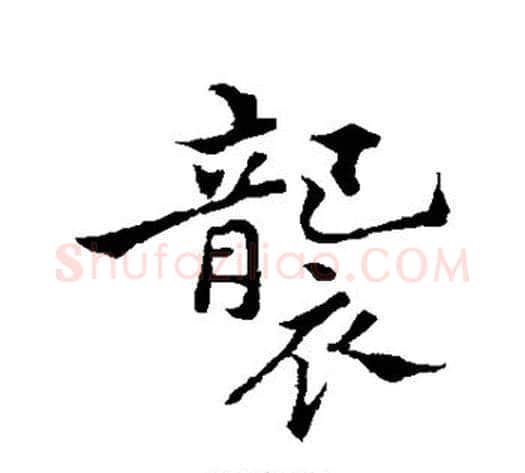 袭字郑板桥毛笔行书书法写法,摘自郑板桥毛笔行书书法作品
