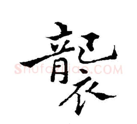 襲字郑板桥毛笔行书书法写法,摘自郑板桥毛笔行书书法作品