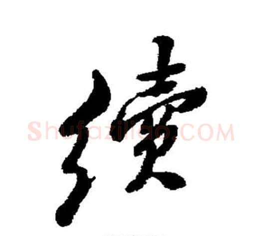 续字郑板桥毛笔行书书法写法,摘自郑板桥毛笔行书书法作品
