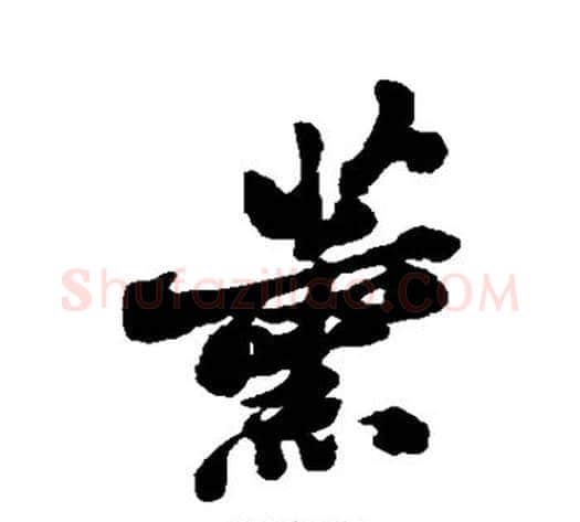 薰字郑板桥毛笔行书书法写法,摘自郑板桥毛笔行书书法作品
