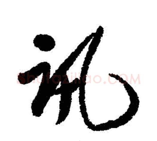 訊字郑板桥毛笔行书书法写法,摘自郑板桥毛笔行书书法作品