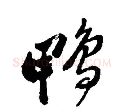 鴨字郑板桥毛笔行书书法写法,摘自郑板桥毛笔行书书法作品