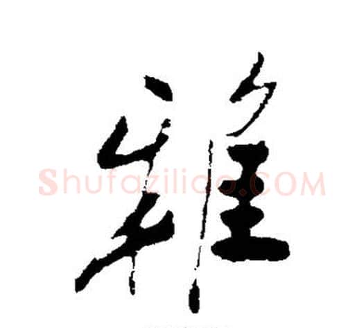 雅字郑板桥毛笔行书书法写法,摘自郑板桥毛笔行书书法作品