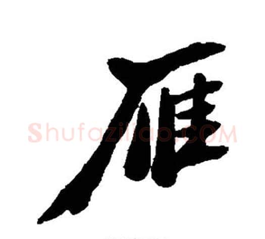 雁字郑板桥毛笔行书书法写法,摘自郑板桥毛笔行书书法作品
