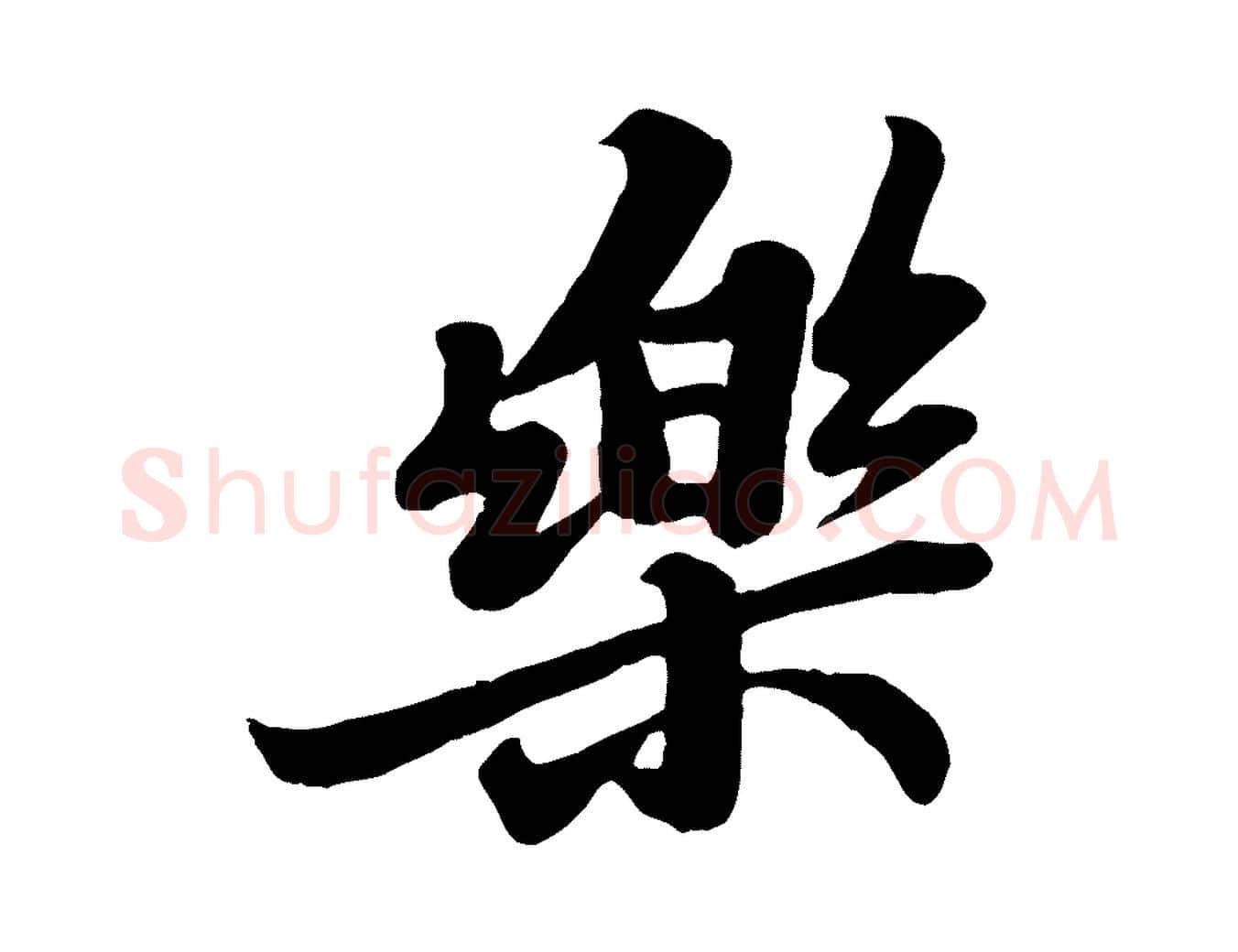 樂毛笔行书写法,摘自宋代苏轼春帖子词