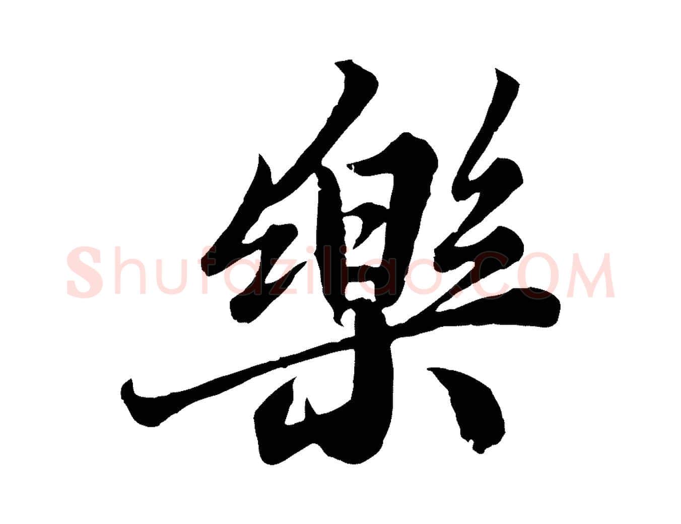 樂毛笔行书写法,摘自宋代苏轼春帖子词