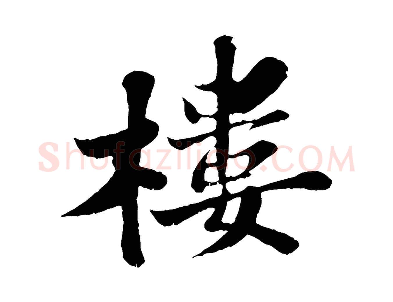 樓毛笔行书写法,摘自宋代苏轼春帖子词