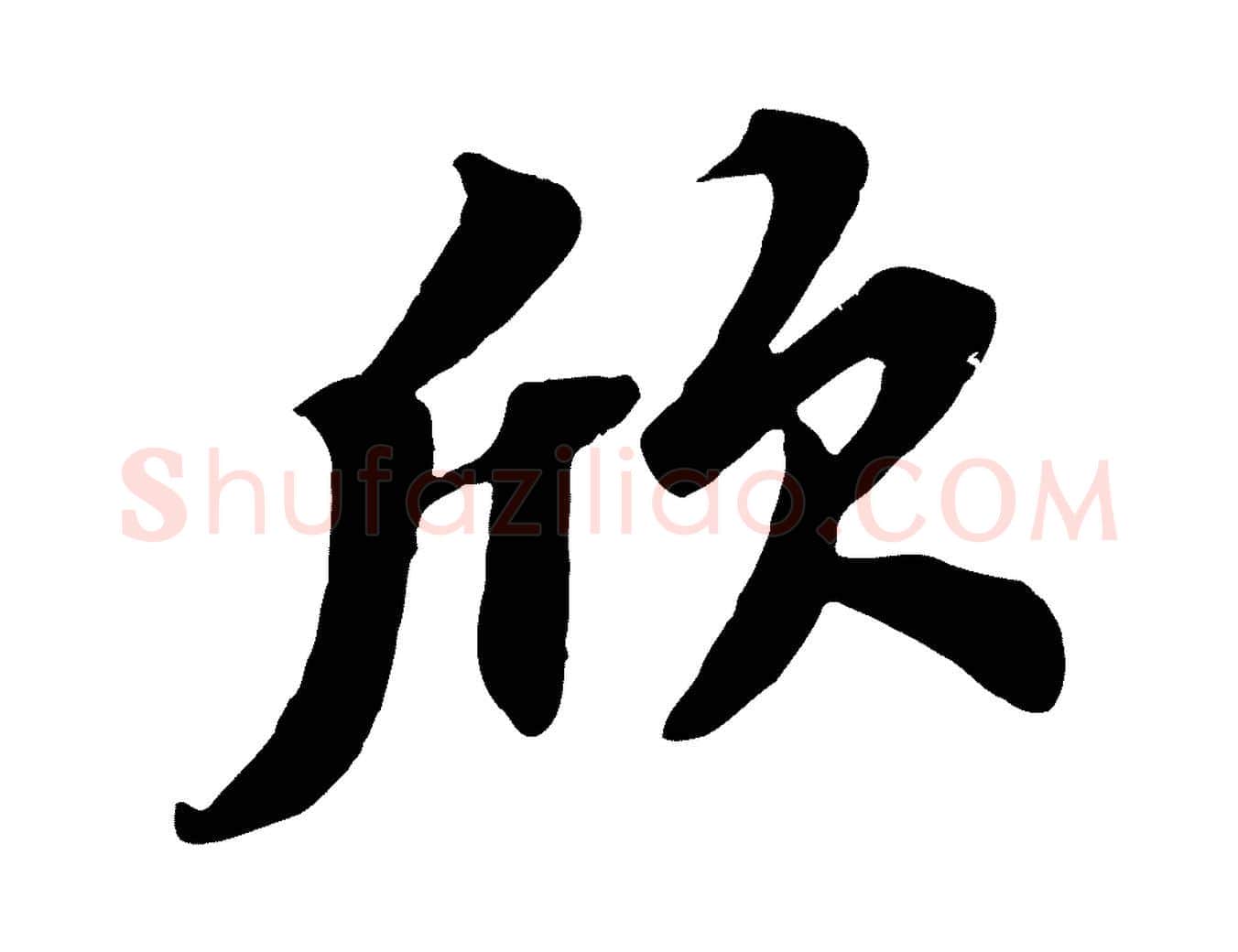 欣毛笔行书写法,摘自宋代苏轼春帖子词