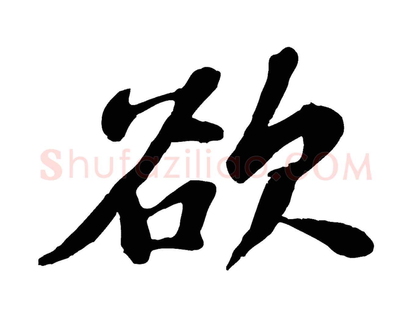 欲毛笔行书写法,摘自宋代苏轼春帖子词
