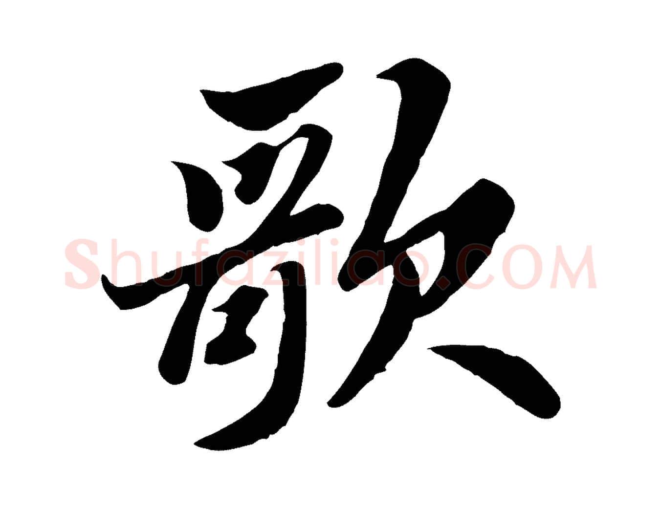 歌毛笔行书写法,摘自宋代苏轼春帖子词
