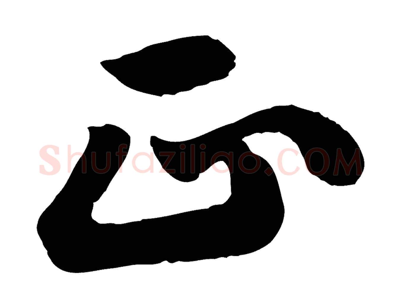 正毛笔行书写法,摘自宋代苏轼春帖子词