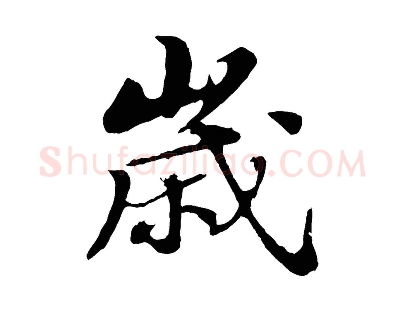 歲毛笔行书写法,摘自宋代苏轼春帖子词
