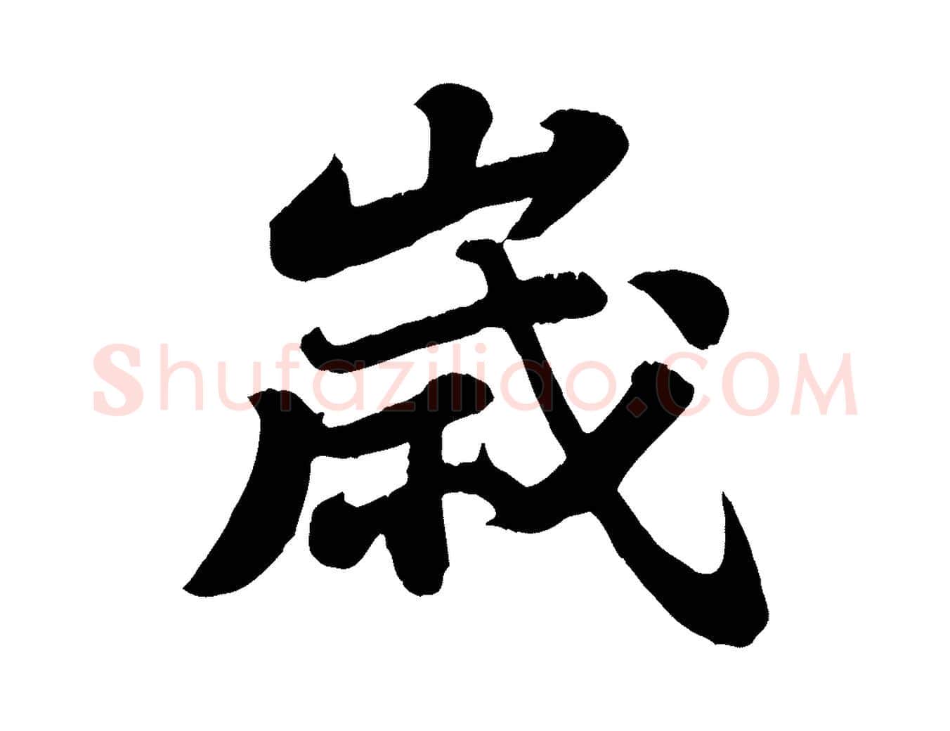歲毛笔行书写法,摘自宋代苏轼春帖子词