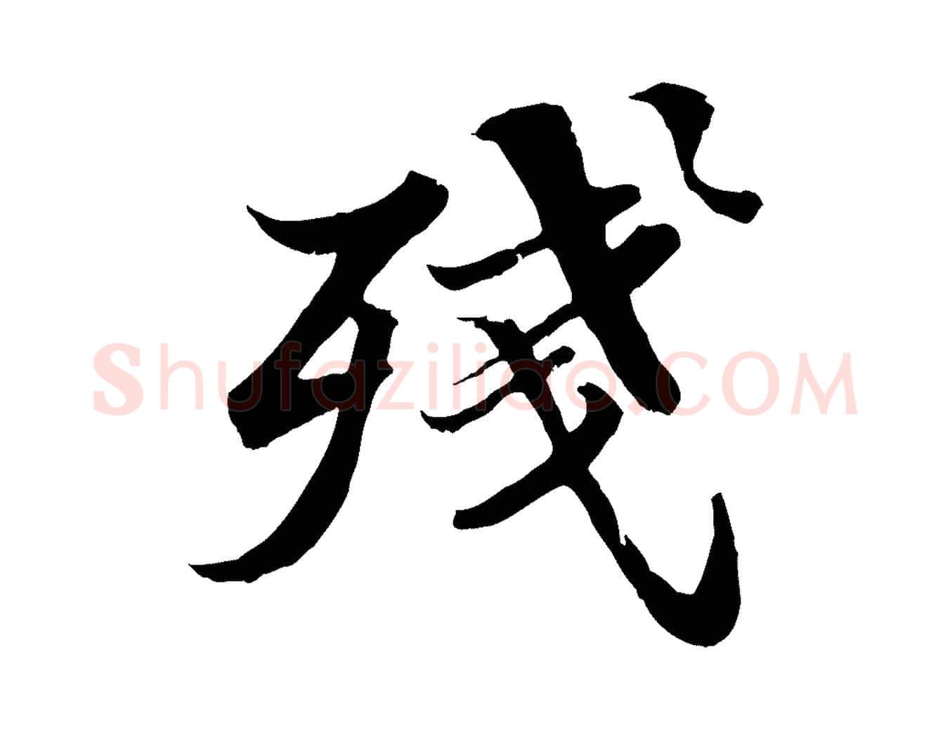 殘毛笔行书写法,摘自宋代苏轼春帖子词