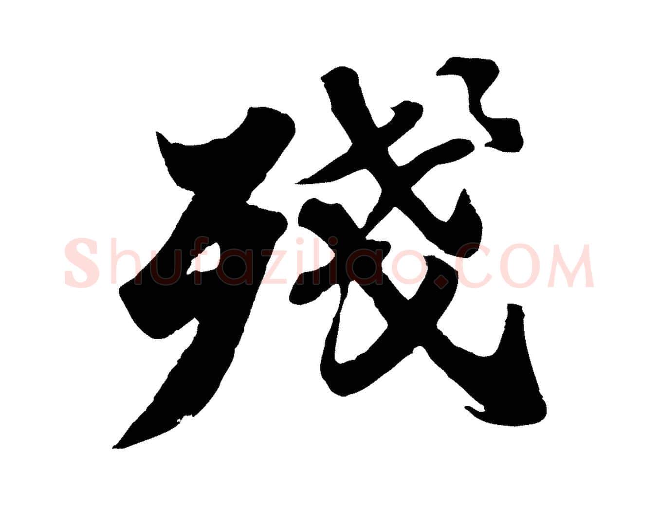 殘毛笔行书写法,摘自宋代苏轼春帖子词
