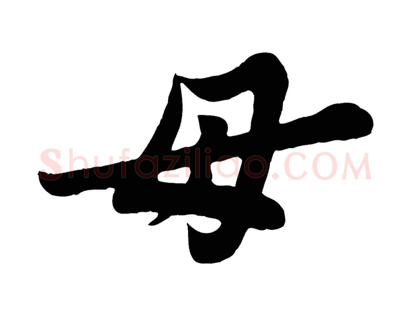 母毛笔行书写法,摘自宋代苏轼春帖子词