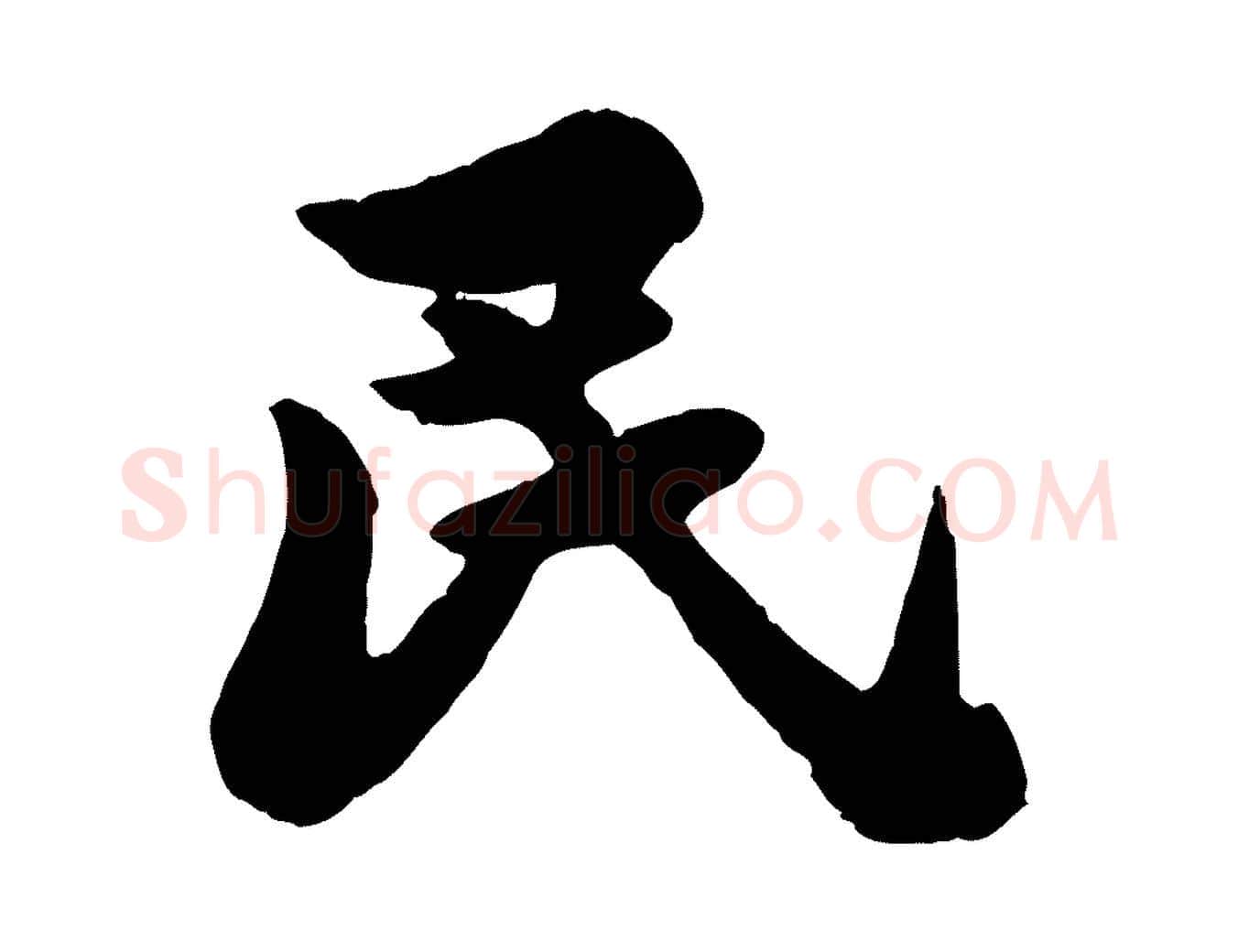 民毛笔行书写法,摘自宋代苏轼春帖子词