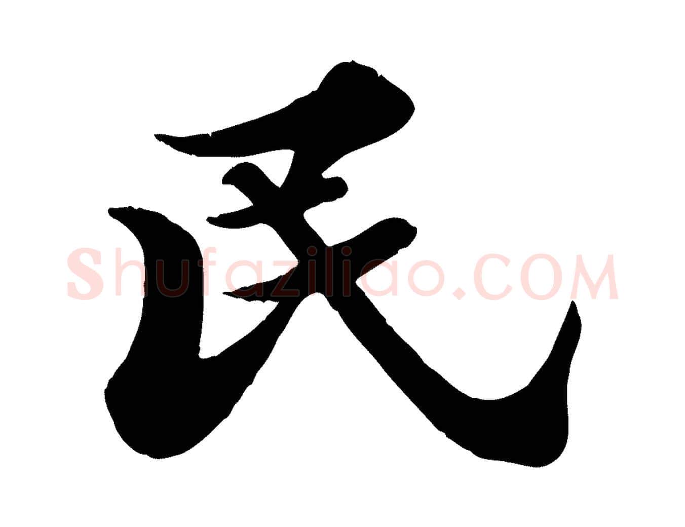 民毛笔行书写法,摘自宋代苏轼春帖子词