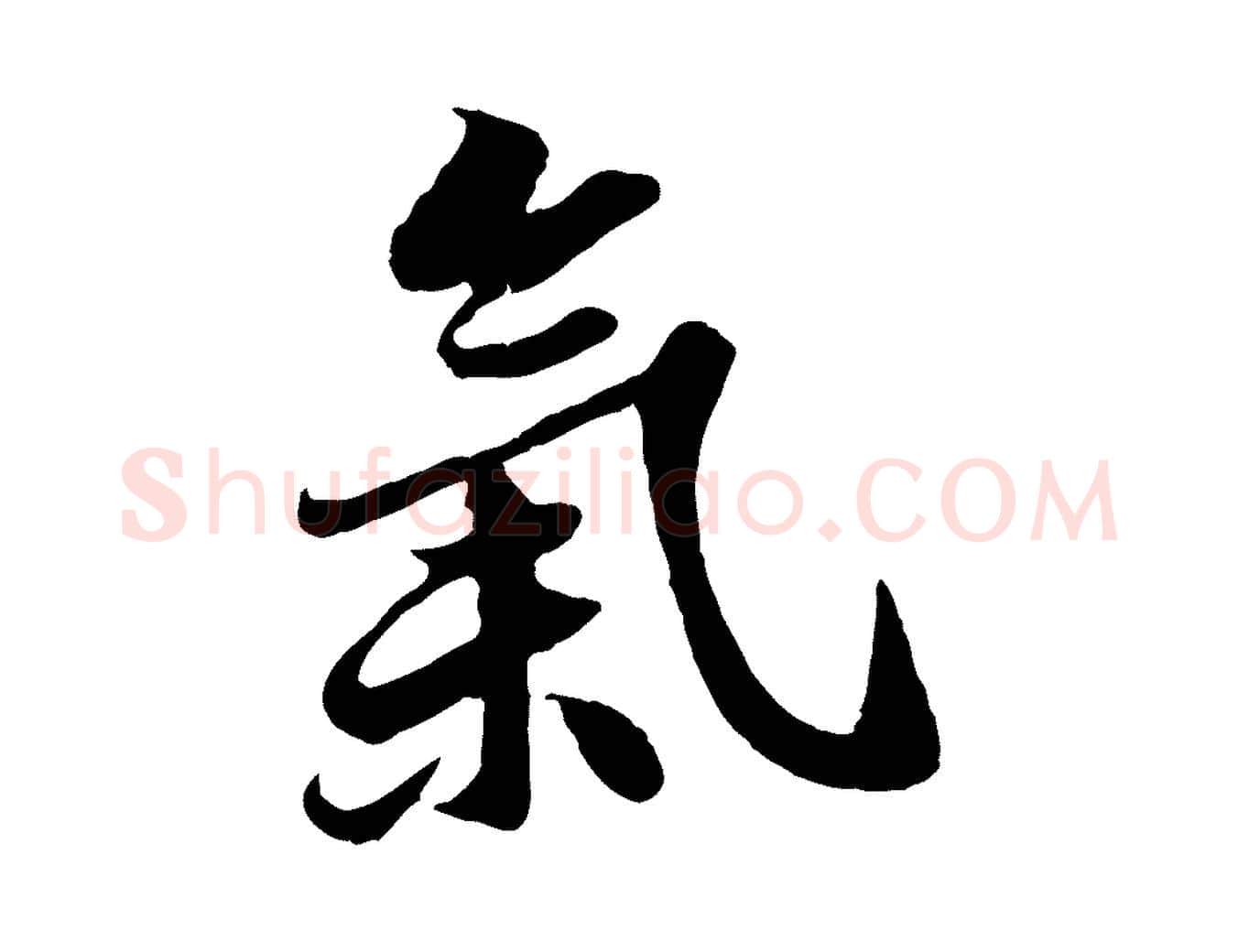 氣毛笔行书写法,摘自宋代苏轼春帖子词