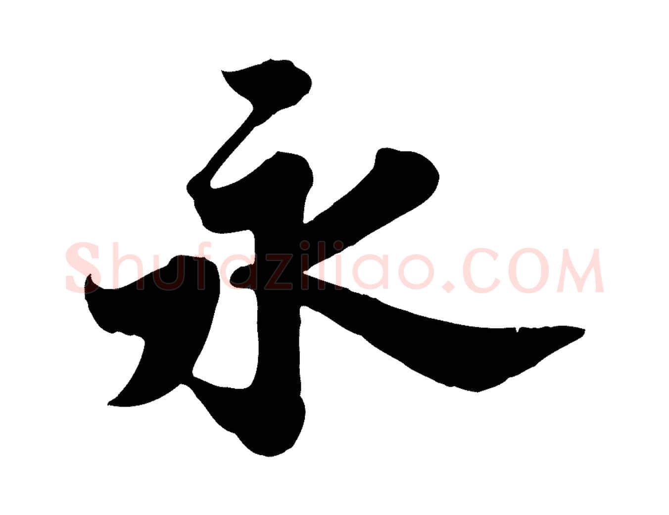 永毛笔行书写法,摘自宋代苏轼春帖子词
