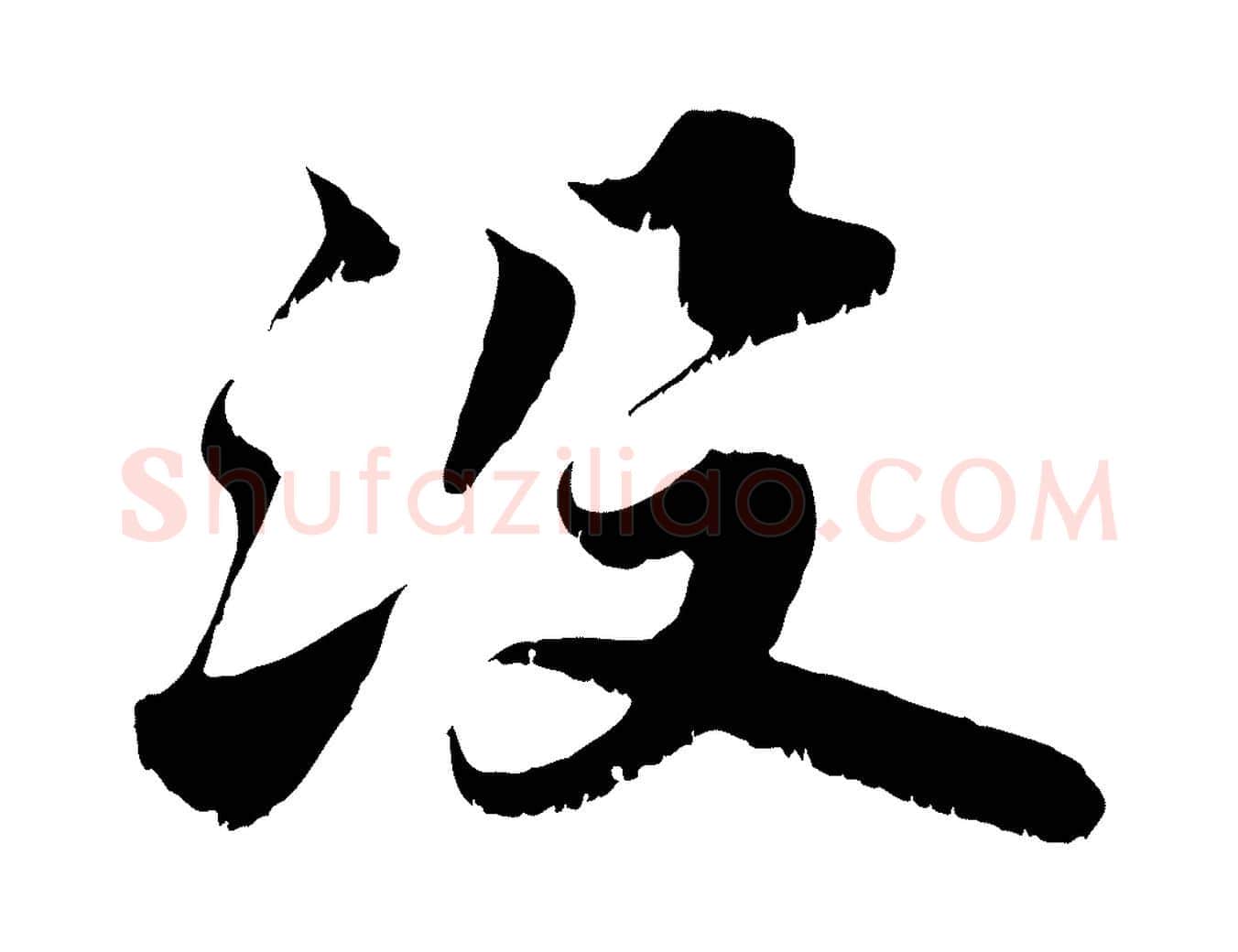 沒毛笔行书写法,摘自宋代苏轼春帖子词