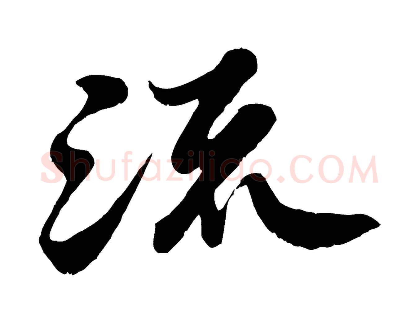 流毛笔行书写法,摘自宋代苏轼春帖子词