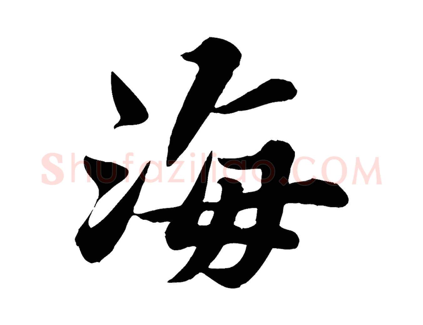 海毛笔行书写法,摘自宋代苏轼春帖子词
