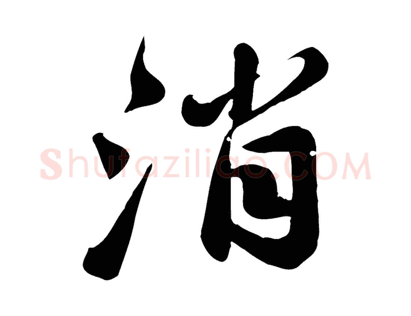 消毛笔行书写法,摘自宋代苏轼春帖子词