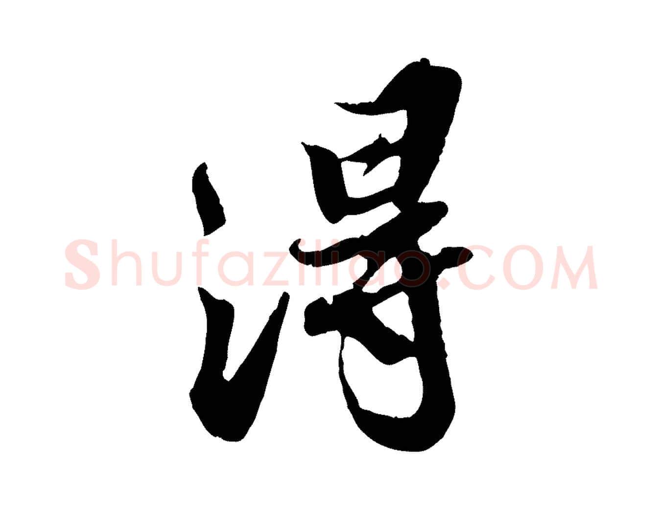 淂毛笔行书写法,摘自宋代苏轼春帖子词