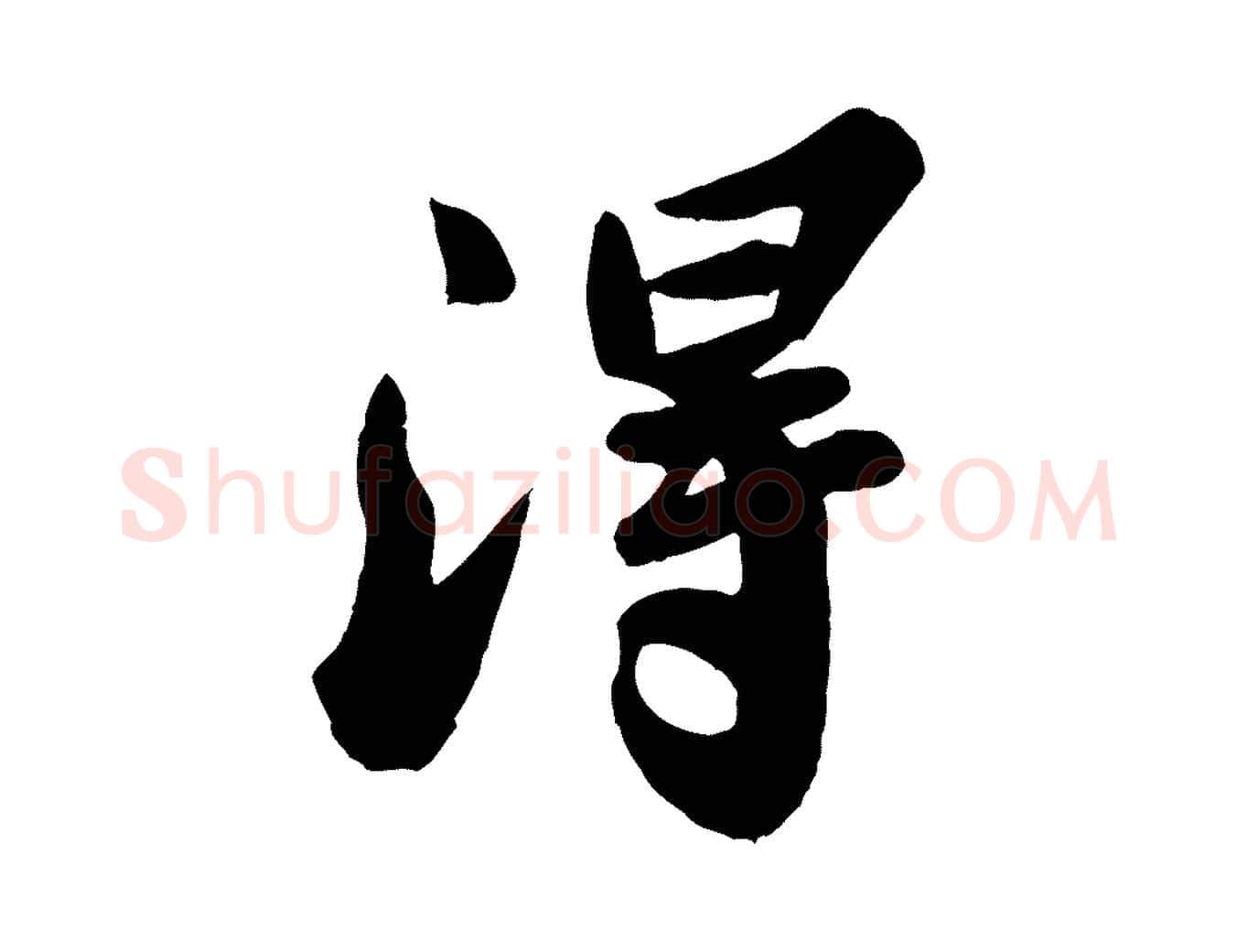 淂毛笔行书写法,摘自宋代苏轼春帖子词