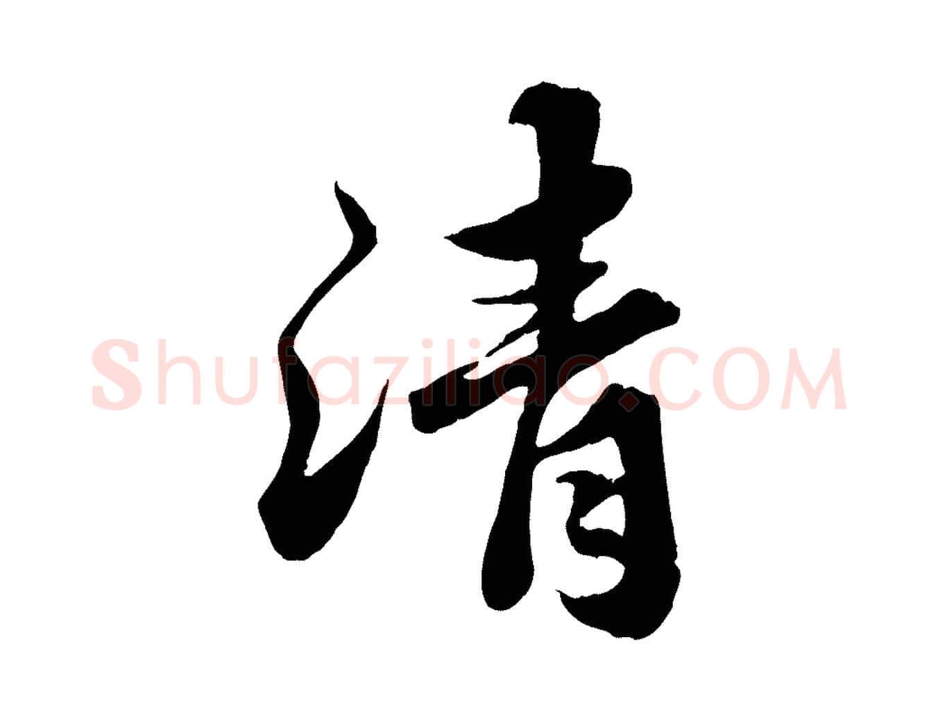清毛笔行书写法,摘自宋代苏轼春帖子词