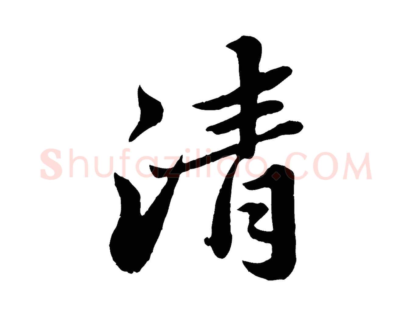 清毛笔行书写法,摘自宋代苏轼春帖子词