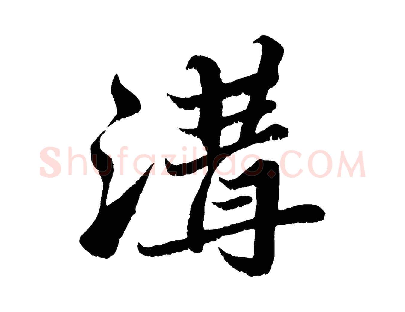 溝毛笔行书写法,摘自宋代苏轼春帖子词