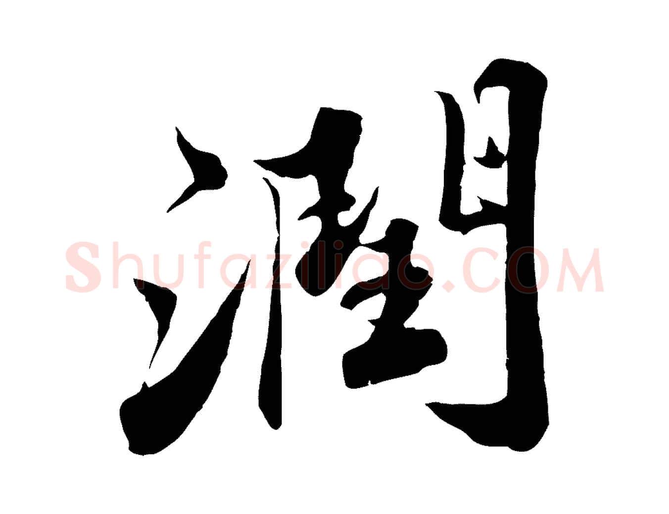 潤毛笔行书写法,摘自宋代苏轼春帖子词