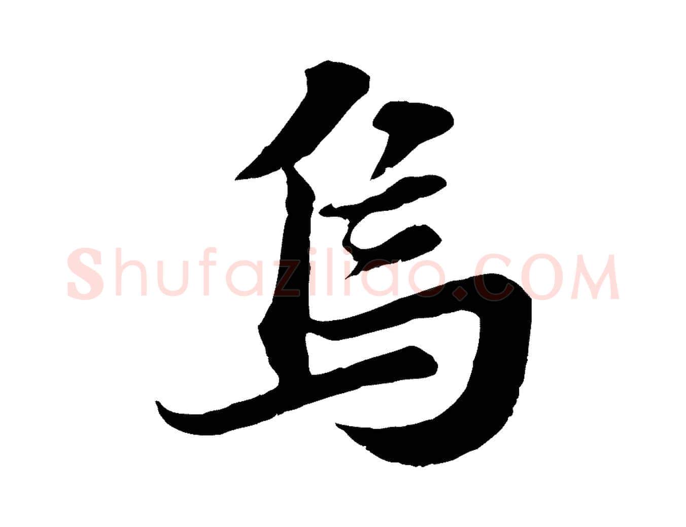 烏毛笔行书写法,摘自宋代苏轼春帖子词